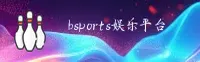 【官方】BSports娱乐 - 官方登录入口
